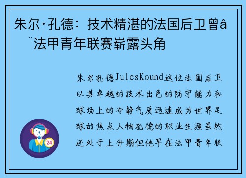 朱尔·孔德：技术精湛的法国后卫曾在法甲青年联赛崭露头角
