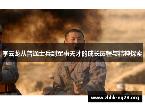 李云龙从普通士兵到军事天才的成长历程与精神探索