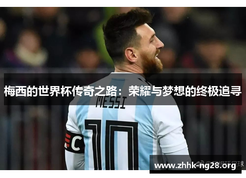 梅西的世界杯传奇之路：荣耀与梦想的终极追寻